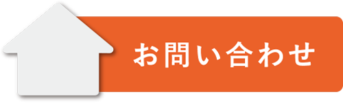 お問い合わせはこちら
