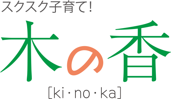 木の家だけに出来る「住育」があります。〈木の香〉