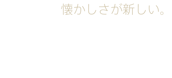 懐かしさが新しい。「新古今」