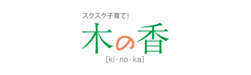 標準仕様【木の香】