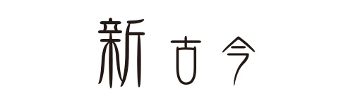 標準仕様【新古今】